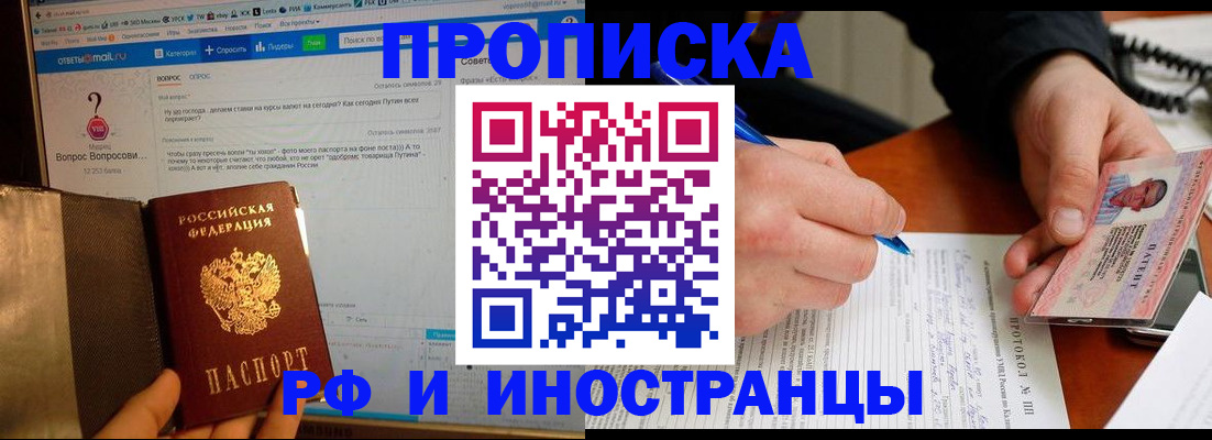 купить прописку в Горячем Ключе